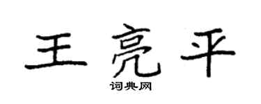 袁強王亮平楷書個性簽名怎么寫