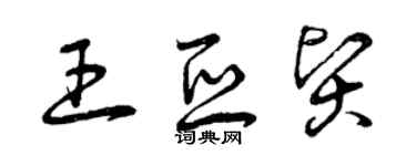 曾慶福王亞賢草書個性簽名怎么寫