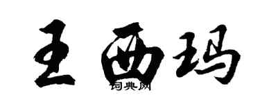 胡問遂王西瑪行書個性簽名怎么寫