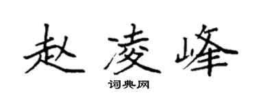 袁強趙凌峰楷書個性簽名怎么寫