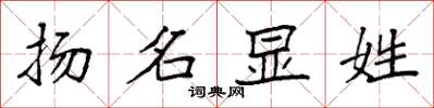 袁強揚名顯姓楷書怎么寫