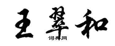 胡問遂王翠和行書個性簽名怎么寫