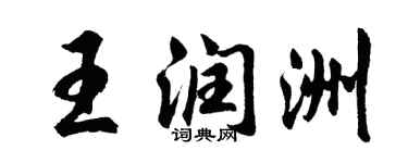 胡問遂王潤洲行書個性簽名怎么寫