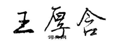 曾慶福王厚含行書個性簽名怎么寫