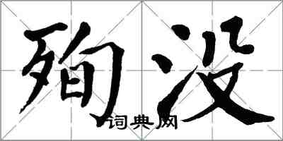 翁闓運殉沒楷書怎么寫