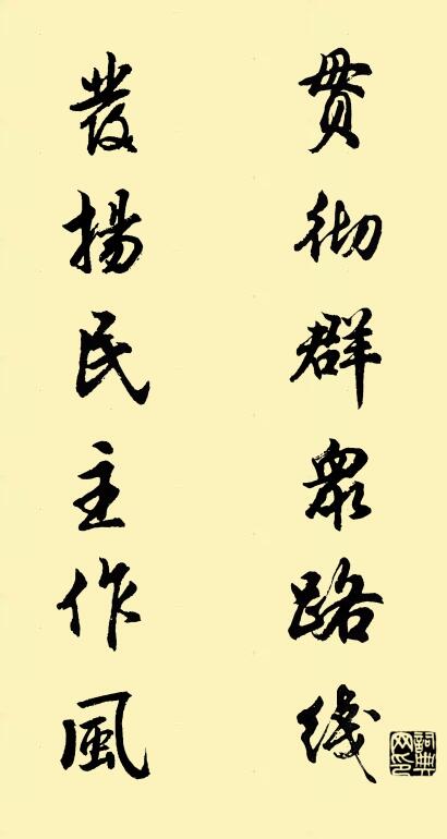 貫徹民眾路線 發揚民主作風怎么寫好看