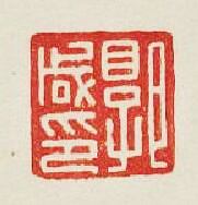 “郭鹹印”篆刻印章