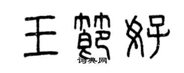 曾慶福王節好篆書個性簽名怎么寫
