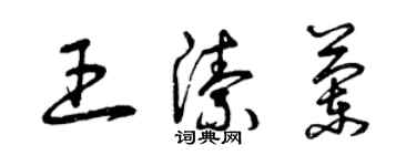 曾慶福王潔蘭草書個性簽名怎么寫