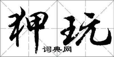 胡問遂狎玩行書怎么寫