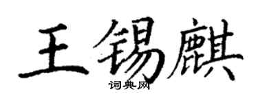 丁謙王錫麒楷書個性簽名怎么寫