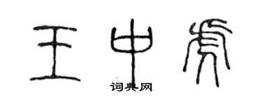 陳聲遠王中虎篆書個性簽名怎么寫