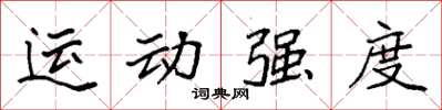 袁強運動強度楷書怎么寫
