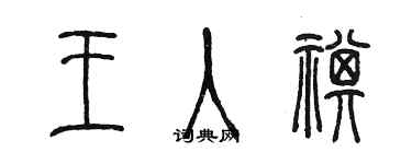 陳墨王入祺篆書個性簽名怎么寫