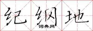 黃華生紀綱地楷書怎么寫