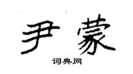 袁強尹蒙楷書個性簽名怎么寫