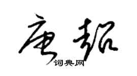 梁錦英唐超草書個性簽名怎么寫