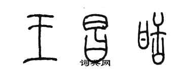 陳墨王昌甜篆書個性簽名怎么寫