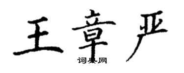 丁謙王章嚴楷書個性簽名怎么寫