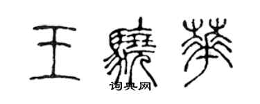 陳聲遠王驍華篆書個性簽名怎么寫