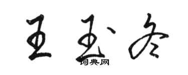 駱恆光王玉冬行書個性簽名怎么寫