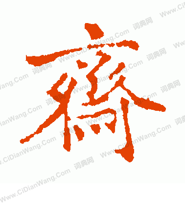 市河米庵寫的齋