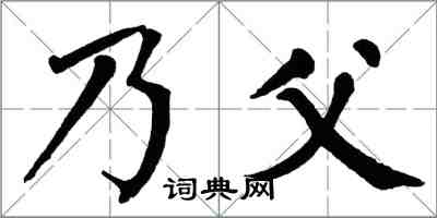 翁闓運乃父楷書怎么寫