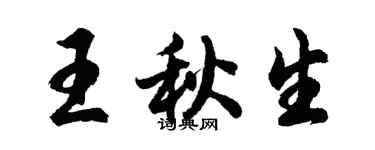 胡問遂王秋生行書個性簽名怎么寫