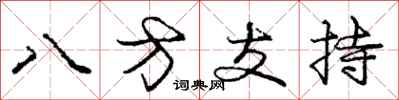 龐中華八方支持行書怎么寫