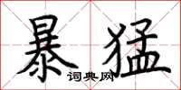 荊霄鵬暴猛楷書怎么寫