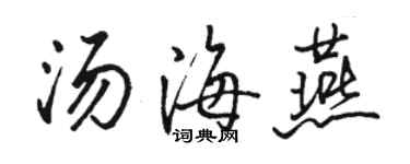 駱恆光湯海燕行書個性簽名怎么寫