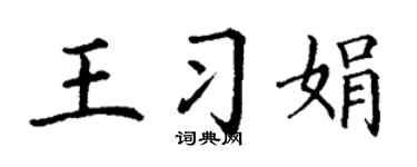 丁謙王習娟楷書個性簽名怎么寫
