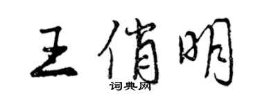 曾慶福王俏明行書個性簽名怎么寫