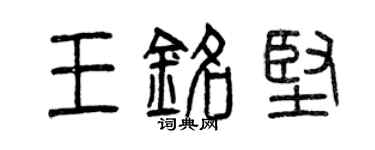 曾慶福王銘堅篆書個性簽名怎么寫