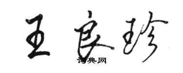 駱恆光王良珍行書個性簽名怎么寫