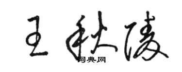 駱恆光王秋陵草書個性簽名怎么寫