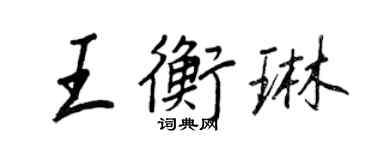 王正良王衡琳行書個性簽名怎么寫