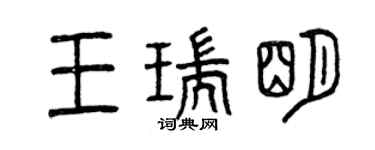 曾慶福王瑞明篆書個性簽名怎么寫