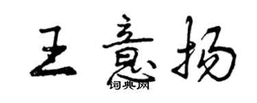 曾慶福王意揚行書個性簽名怎么寫