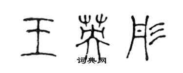 陳聲遠王英彤篆書個性簽名怎么寫