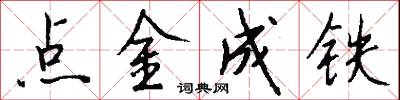 點金成鐵怎么寫好看