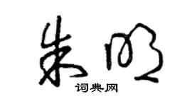 曾慶福朱明草書個性簽名怎么寫