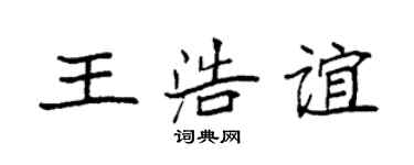 袁強王浩誼楷書個性簽名怎么寫