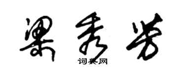 朱錫榮梁秀芳草書個性簽名怎么寫