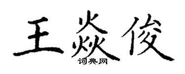 丁謙王焱俊楷書個性簽名怎么寫