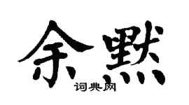 翁闓運余默楷書個性簽名怎么寫