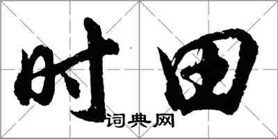 胡問遂時田行書怎么寫