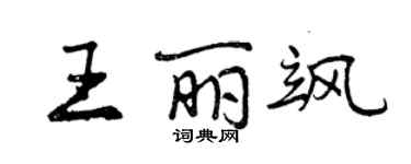 曾慶福王麗颯行書個性簽名怎么寫