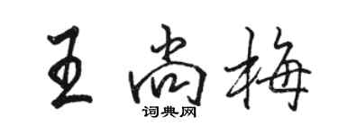 駱恆光王尚梅行書個性簽名怎么寫