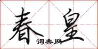 田英章春皇行書怎么寫